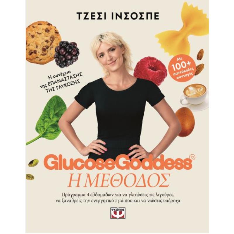 GLUCOSE GODDESS - Η ΜΕΘΟΔΟΣ