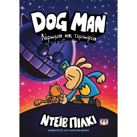 DOG MAN 9: ΛΕΡΩΜΑ ΚΑΙ ΤΙΜΩΡΙΑ - εξωφυλλο
