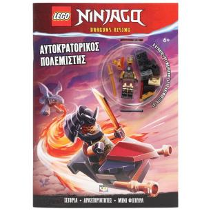 LEGO NINJAGO: ΑΥΤΟΚΡΑΤΟΡΙΚΌΣ ΠΟΛΕΜΙΣΤΉΣ - εξωφυλλο