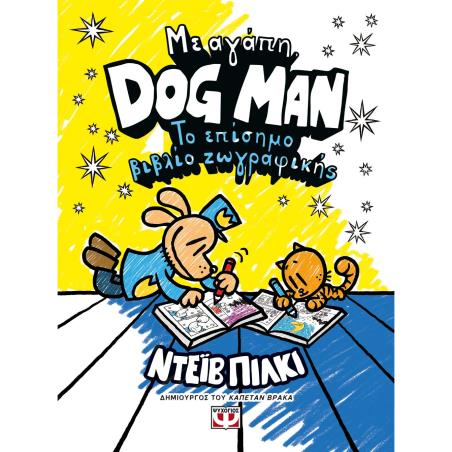 ΜΕ ΑΓΆΠΗ, DOG MAN: ΤΟ ΕΠΊΣΗΜΟ ΒΙΒΛΊΟ ΖΩΓΡΑΦΙΚΉΣ - εξωφυλλο