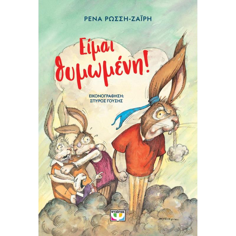 ΕΙΜΑΙ ΘΥΜΩΜΕΝΗ! (ΝΕΑ ΕΚΔΟΣΗ) 2Η ΕΚΔΟΣΗ