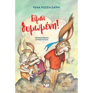 ΕΙΜΑΙ ΘΥΜΩΜΕΝΗ! (ΝΕΑ ΕΚΔΟΣΗ) 2Η ΕΚΔΟΣΗ - εξωφυλλο
