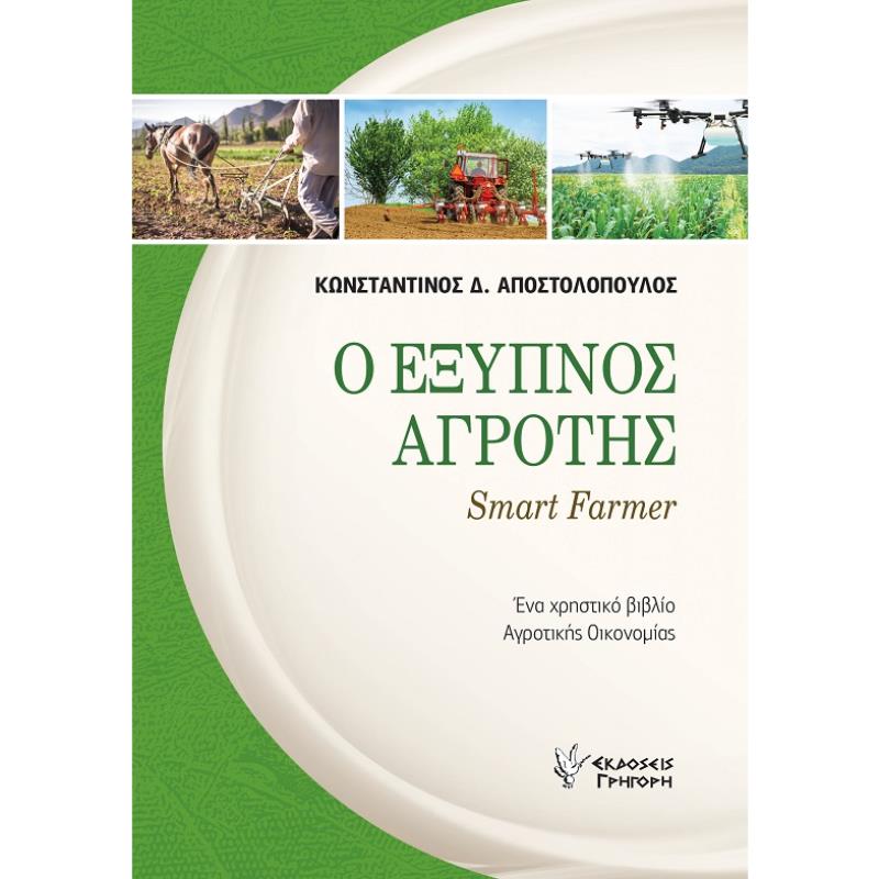 Ο ΕΞΥΠΝΟΣ ΑΓΡΟΤΗΣ SMART FARMER. ΕΝΑ ΧΡΗΣΤΙΚΟ ΒΙΒΛΙΟ ΑΓΡΟΤΙΚΗΣ ΟΙΚΟΝΟΜΙΑΣ