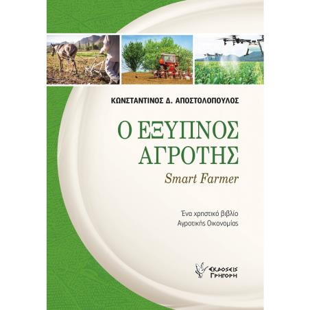 Ο ΕΞΥΠΝΟΣ ΑΓΡΟΤΗΣ SMART FARMER. ΕΝΑ ΧΡΗΣΤΙΚΟ ΒΙΒΛΙΟ ΑΓΡΟΤΙΚΗΣ ΟΙΚΟΝΟΜΙΑΣ