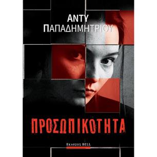 ΠΡΟΣΩΠΙΚΟΤΗΤΑ - εξωφυλλο