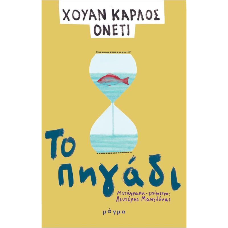 ΤΟ ΠΗΓΑΔΙ