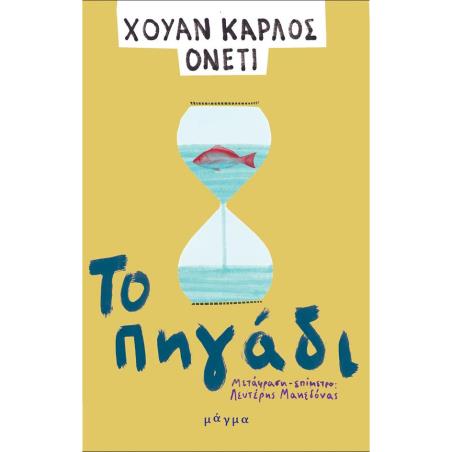ΤΟ ΠΗΓΑΔΙ - εξωφυλλο