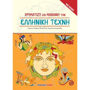 ΧΡΩΜΑΤΙΖΩ ΚΑΙ ΜΑΘΑΙΝΩ ΤΗΝ ΕΛΛΗΝΙΚΗ ΤΕΧΝΗ - εξωφυλλο