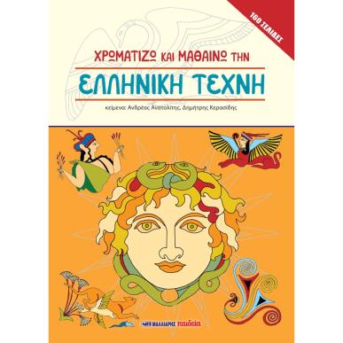 ΧΡΩΜΑΤΙΖΩ ΚΑΙ ΜΑΘΑΙΝΩ ΤΗΝ ΕΛΛΗΝΙΚΗ ΤΕΧΝΗ - εξωφυλλο
