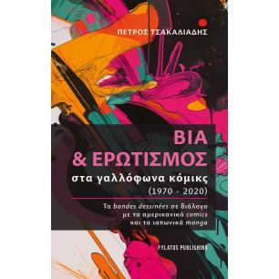 ΒΙΑ ΚΑΙ ΕΡΩΤΙΣΜΟΣ ΣΤΑ ΓΑΛΛΟΦΩΝΑ ΚΟΜΙΚΣ  - εξωφυλλο