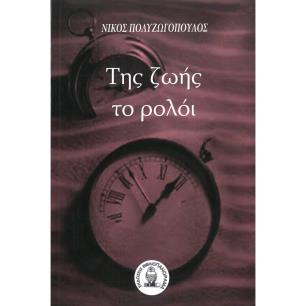 ΤΗΣ ΖΩΗΣ ΤΟ ΡΟΛΟΙ - εξωφυλλο
