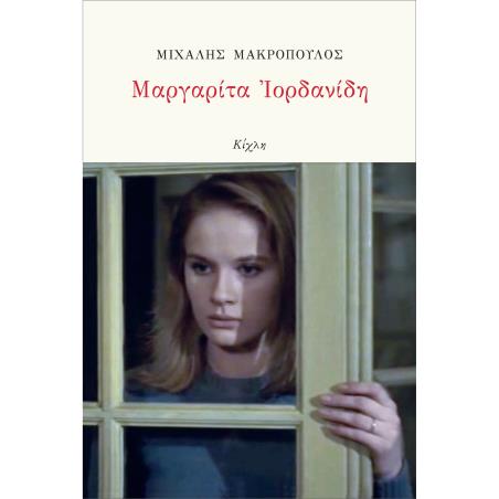 ΜΑΡΓΑΡΙΤΑ ΙΟΡΔΑΝΙΔΗ