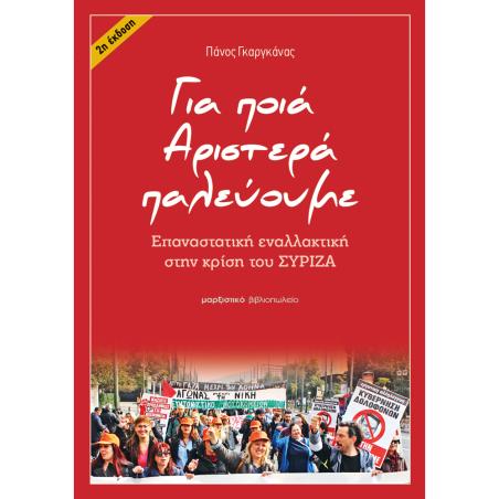 ΓΙΑ ΠΟΙΑ ΑΡΙΣΤΕΡΑ ΠΑΛΕΥΟΥΜΕ ΕΠΑΝΑΣΤΑΤΙΚΗ ΕΝΑΛΛΑΚΤΙΚΗ ΣΤΗΝ ΚΡΙΣΗ ΤΟΥ ΣΥΡΙΖΑ - εξωφυλλο