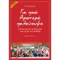 ΓΙΑ ΠΟΙΑ ΑΡΙΣΤΕΡΑ ΠΑΛΕΥΟΥΜΕ ΕΠΑΝΑΣΤΑΤΙΚΗ ΕΝΑΛΛΑΚΤΙΚΗ ΣΤΗΝ ΚΡΙΣΗ ΤΟΥ ΣΥΡΙΖΑ