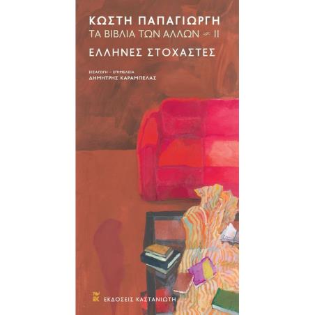 ΕΛΛΗΝΕΣ ΣΤΟΧΑΣΤΕΣ -ΤΑ ΒΙΒΛΙΑ ΤΩΝ ΑΛΛΩΝ ΙΙ - εξωφυλλο