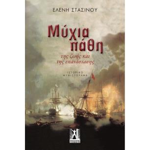 ΜΥΧΙΑ ΠΑΘΗ - ΤΗΣ ΖΩΗΣ ΚΑΙ ΤΗΣ ΕΠΑΝΑΣΤΑΣΗΣ - εξωφυλλο