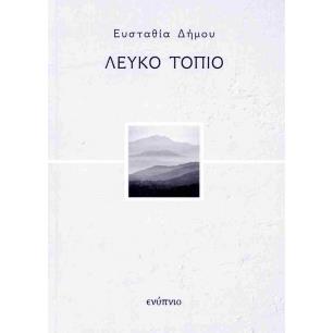 ΛΕΥΚΟ ΤΟΠΙΟ - εξωφυλλο