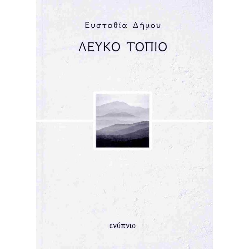 ΛΕΥΚΟ ΤΟΠΙΟ