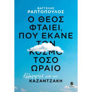 Ο ΘΕΟΣ ΦΤΑΙΕΙ, ΠΟΥ ΕΚΑΝΕ ΤΟΝ ΚΟΣΜΟ ΤΟΣΟ ΩΡΑΙΟ: ΑΛΛΗΓΟΡΙΕΣ ΑΠΟ ΤΟΝ ΚΑΖΑΝΤΖΑΚΗ - εξωφυλλο