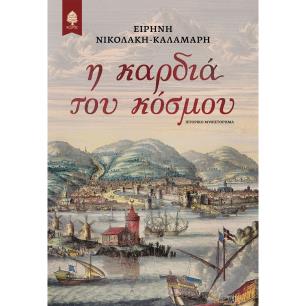 Η ΚΑΡΔΙΑ ΤΟΥ ΚΟΣΜΟΥ - εξωφυλλο