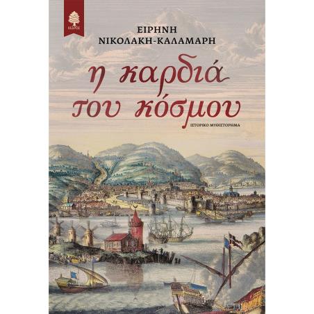 Η ΚΑΡΔΙΑ ΤΟΥ ΚΟΣΜΟΥ - εξωφυλλο