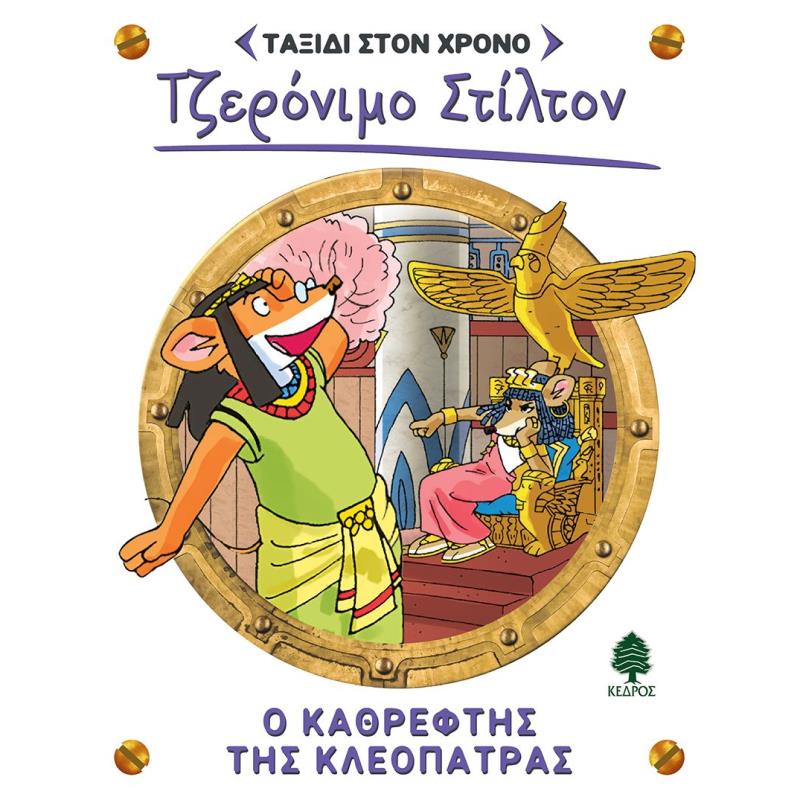 Ο ΚΑΘΡΈΦΤΗΣ ΤΗΣ ΚΛΕΟΠΆΤΡΑΣ