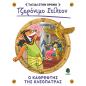 Ο ΚΑΘΡΈΦΤΗΣ ΤΗΣ ΚΛΕΟΠΆΤΡΑΣ