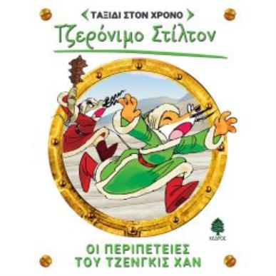 ΟΙ ΠΕΡΙΠΈΤΕΙΕΣ ΤΟΥ ΤΖΈΝΓΚΙΣ ΧΑΝ - εξωφυλλο