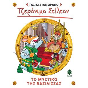 ΤΟ ΜΥΣΤΙΚΌ ΤΗΣ ΒΑΣΊΛΙΣΣΑΣ - εξωφυλλο