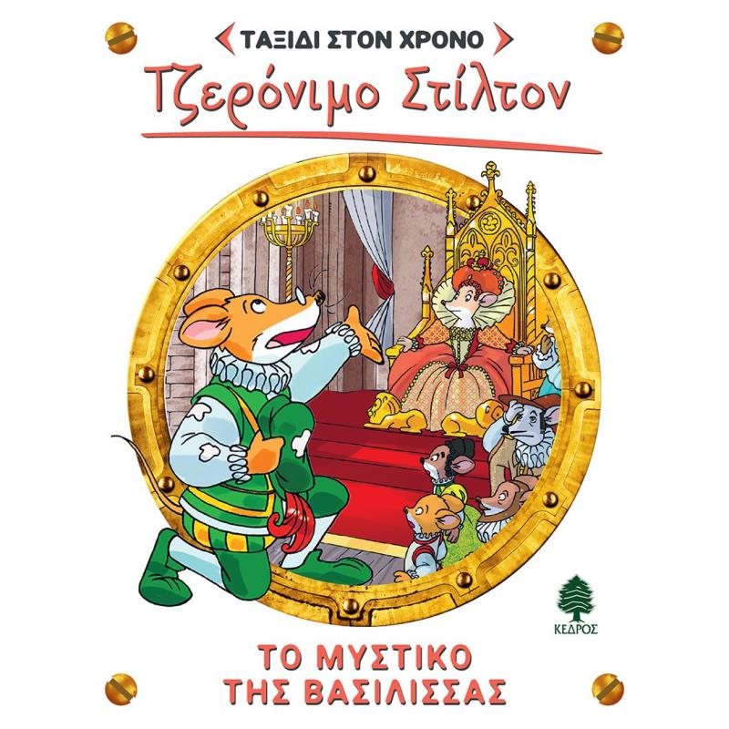ΤΟ ΜΥΣΤΙΚΌ ΤΗΣ ΒΑΣΊΛΙΣΣΑΣ