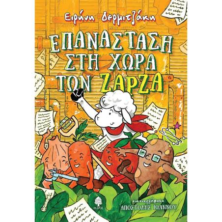 ΕΠΑΝΆΣΤΑΣΗ ΣΤΗ ΧΏΡΑ ΤΩΝ ΖΆΡΖΑ