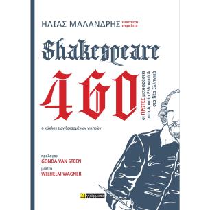 SHAKESPEARE 460. Ο ΚΥΚΛΟΣ ΤΩΝ ΞΕΧΑΣΜΕΝΩΝ ΝΙΚΗΤΩΝ ΟΙ ΠΡΩΤΕΣ ΜΕΤΑΦΡΑΣΕΙΣ ΣΤΑ ΑΡΧΑΙΑ ΕΛΛΗΝΙΚΑ ΚΑΙ ΣΤΑ ΝΕΑ ΕΛΛΗΝΙΚΑ - εξωφυλλο