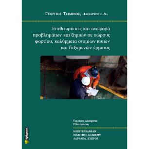 ΕΠΙΘΕΩΡΗΣΕΙΣ ΚΑΙ ΑΝΑΦΟΡΑ ΠΡΟΒΛΗΜΑΤΩΝ ΚΑΙ ΖΗΜΙΩΝ ΣΕ ΧΩΡΟΥΣ ΦΟΡΤΙΟΥ, ΚΑΛΥΜΜΑΤΑ ΣΤΟΜΙΩΝ ΚΥΤΩΝ ΚΑΙ ΔΕΞΑ - εξωφυλλο