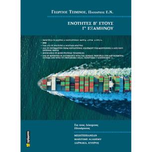 ΕΝΟΤΗΤΕΣ Β΄ ΕΤΟΥΣ Γ΄ ΕΞΑΜΗΝΟΥ - εξωφυλλο