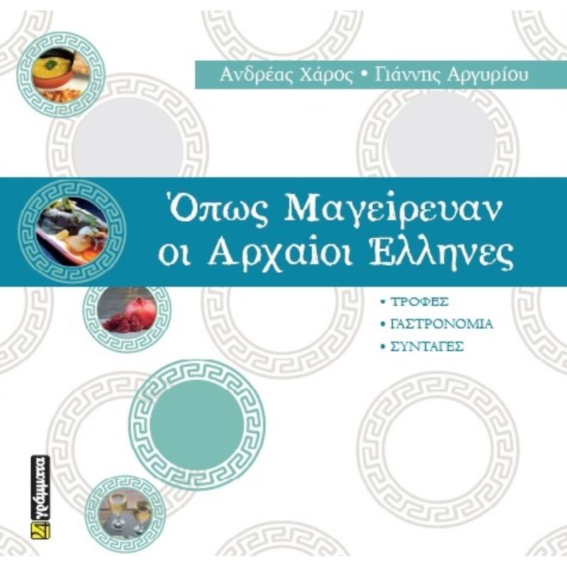 ΟΠΩΣ ΜΑΓΕΙΡΕΥΑΝ ΟΙ ΑΡΧΑΙΟΙ ΕΛΛΗΝΕΣ ΤΡΟΦΕΣ. ΓΑΣΤΡΟΝΟΜΙΑ. ΣΥΝΤΑΓΕΣ