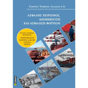 ΑΣΦΑΛΗΣ ΧΕΙΡΙΣΜΟΣ, ΑΠΟΘΗΚΕΥΣΗ ΚΑΙ ΑΣΦΑΛΙΣΗ ΦΟΡΤΙΩΝ - εξωφυλλο