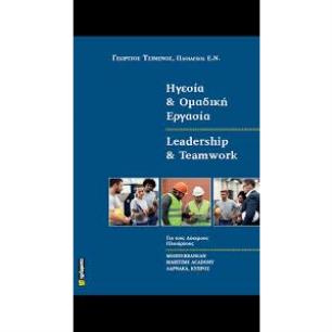 ΗΓΕΣΙΑ ΚΑΙ ΟΜΑΔΙΚΗ ΕΡΓΑΣΙΑ LEADERSHIP AND TEAMWORK - εξωφυλλο