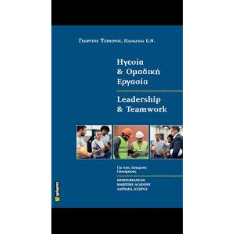 ΗΓΕΣΙΑ ΚΑΙ ΟΜΑΔΙΚΗ ΕΡΓΑΣΙΑ LEADERSHIP AND TEAMWORK