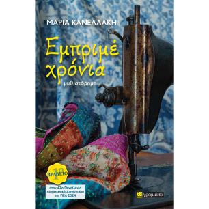 ΕΜΠΡΙΜΕ ΧΡΟΝΙΑ - εξωφυλλο