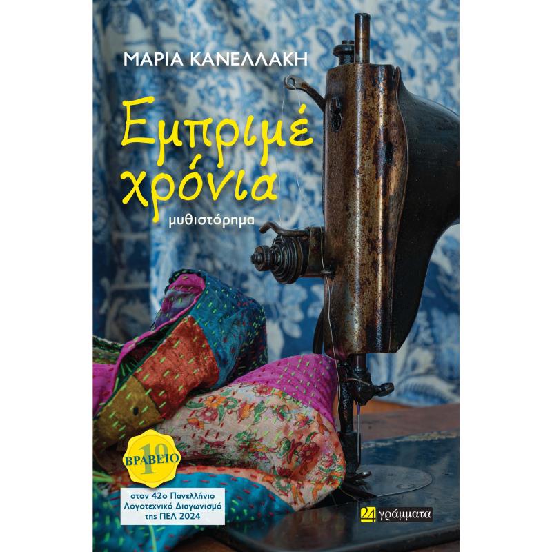ΕΜΠΡΙΜΕ ΧΡΟΝΙΑ