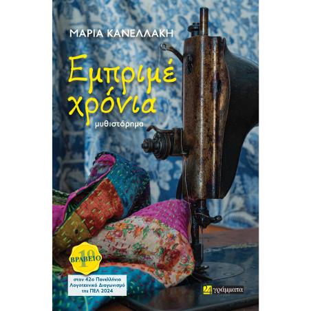 ΕΜΠΡΙΜΕ ΧΡΟΝΙΑ