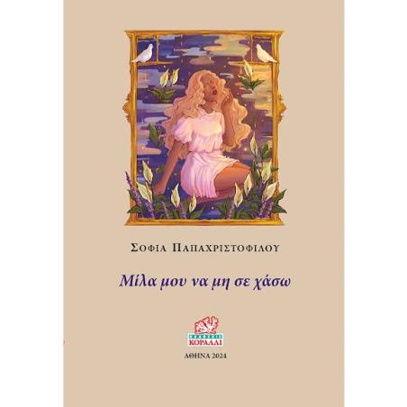 ΜΙΛΑ ΜΟΥ ΝΑ ΜΗ ΣΕ ΧΑΣΩ - εξωφυλλο