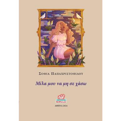ΜΙΛΑ ΜΟΥ ΝΑ ΜΗ ΣΕ ΧΑΣΩ - εξωφυλλο