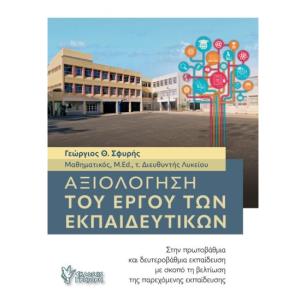 ΑΞΙΟΛΟΓΗΣΗ ΤΟΥ ΕΡΓΟΥ ΤΩΝ ΕΚΠΑΙΔΕΥΤΙΚΩΝ - εξωφυλλο