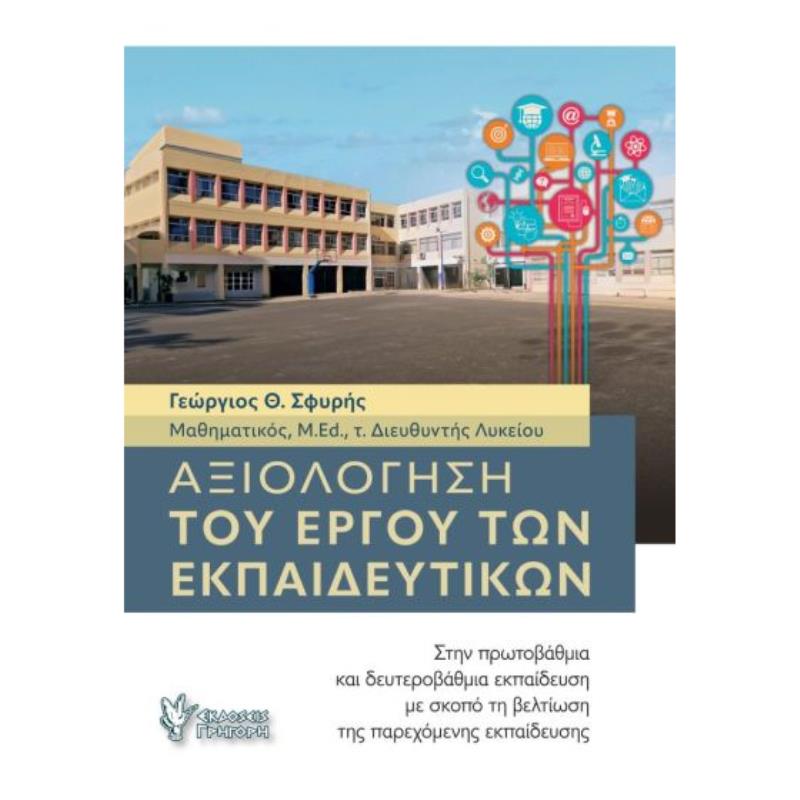 ΑΞΙΟΛΟΓΗΣΗ ΤΟΥ ΕΡΓΟΥ ΤΩΝ ΕΚΠΑΙΔΕΥΤΙΚΩΝ