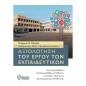 ΑΞΙΟΛΟΓΗΣΗ ΤΟΥ ΕΡΓΟΥ ΤΩΝ ΕΚΠΑΙΔΕΥΤΙΚΩΝ