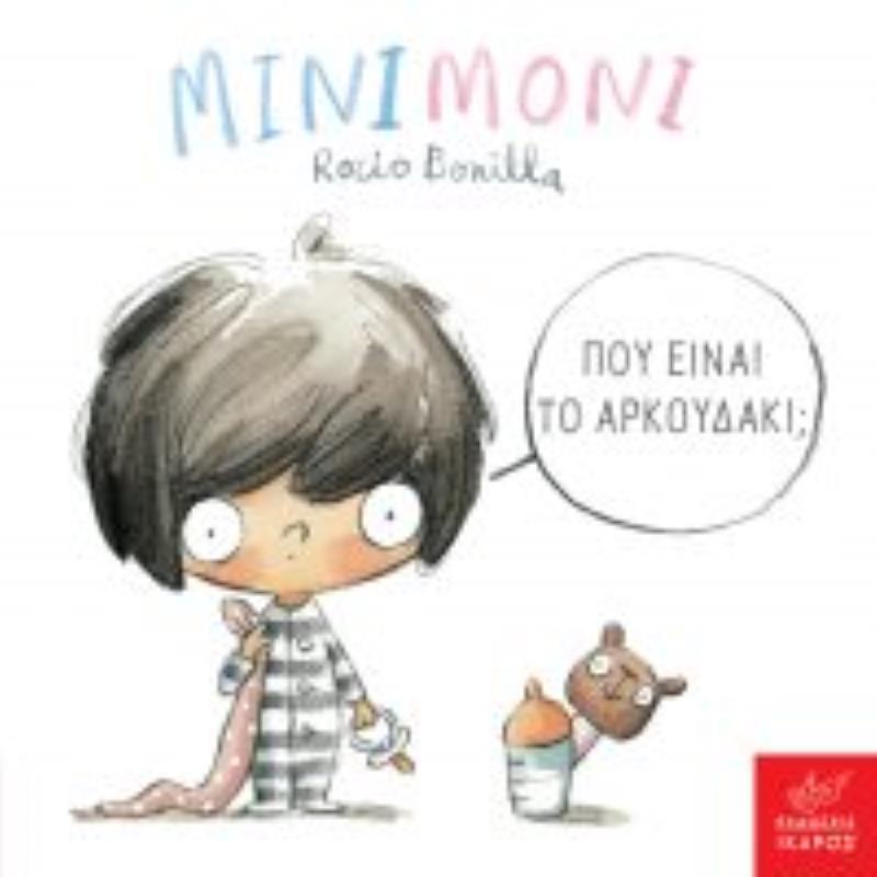 ΜΙΝΙΜΌΝΙ: ΠΟΎ ΕΊΝΑΙ ΤΟ ΑΡΚΟΥΔΆΚΙ