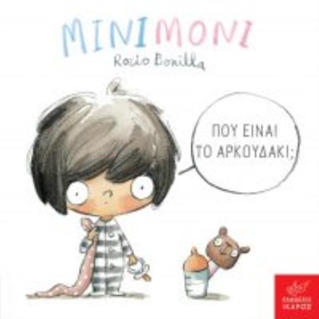 ΜΙΝΙΜΌΝΙ: ΠΟΎ ΕΊΝΑΙ ΤΟ ΑΡΚΟΥΔΆΚΙ