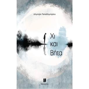 ΧΙ ΚΑΙ ΒΗΤΑ - εξωφυλλο