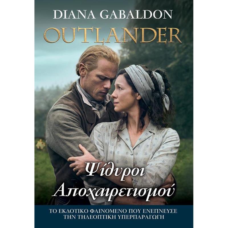 OUTLANDER 17: ΨΙΘΥΡΟΙ ΑΠΟΧΑΙΡΕΤΙΣΜΟΥ